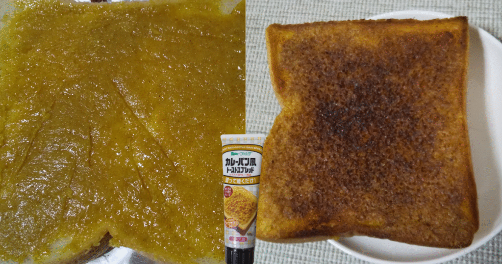 「カレーパン風トーストスプレッド」の写真。